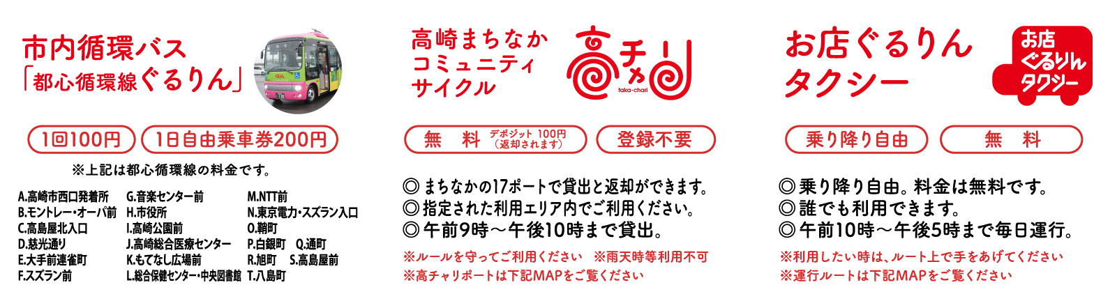 市内循環ぐるりん・高崎まちなかコミュニティサイクル・お店ぐるりんダクシー