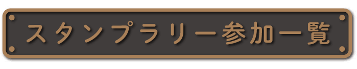 スタンプラリー参加店一覧