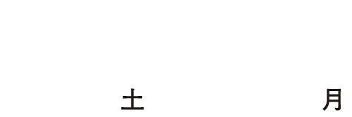 2025年3月1日（土）〜3月31日（月）