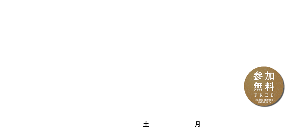 開催期間：2025年3月1日（日）〜3月31日（月）参加無料